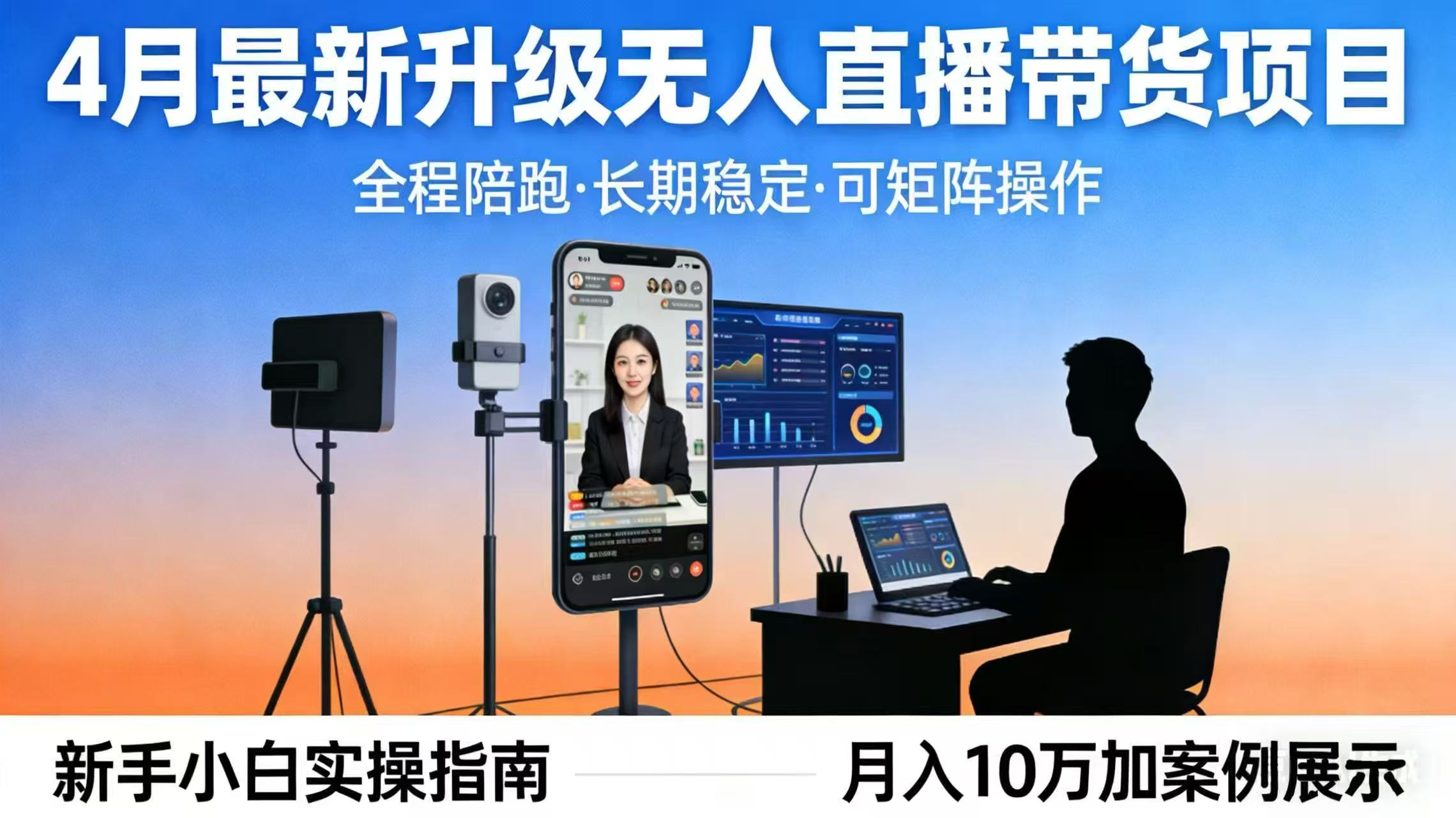 (17923期)4月最新升级 无人直播 带货 全程陪跑 长期稳定 可矩阵 每天半小时新手小白实操月入 十万插图 (17923期)4月最新升级 无人直播 带货 全程陪跑 长期稳定 可矩阵 每天半小时新手小白实操月入 十万插图