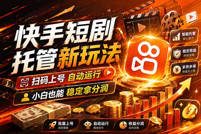 (17922期)快手短剧蓝海赛道,全托管自动发布,多号操作轻松放大收益插图 (17922期)快手短剧蓝海赛道,全托管自动发布,多号操作轻松放大收益插图