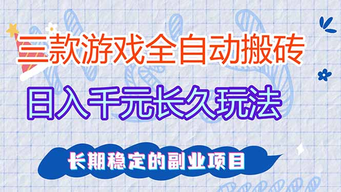（17919期）全自动老游戏挂机，轻松日入1000+，独家技术，长期稳定！插图
