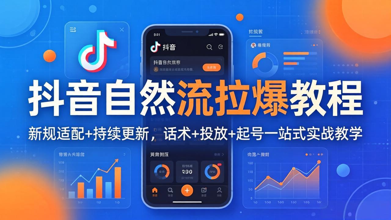 （17914期）抖音自然流拉爆教程：新规适配+持续更新，话术+投放+起号一站式实战教学（更新26年4月）插图