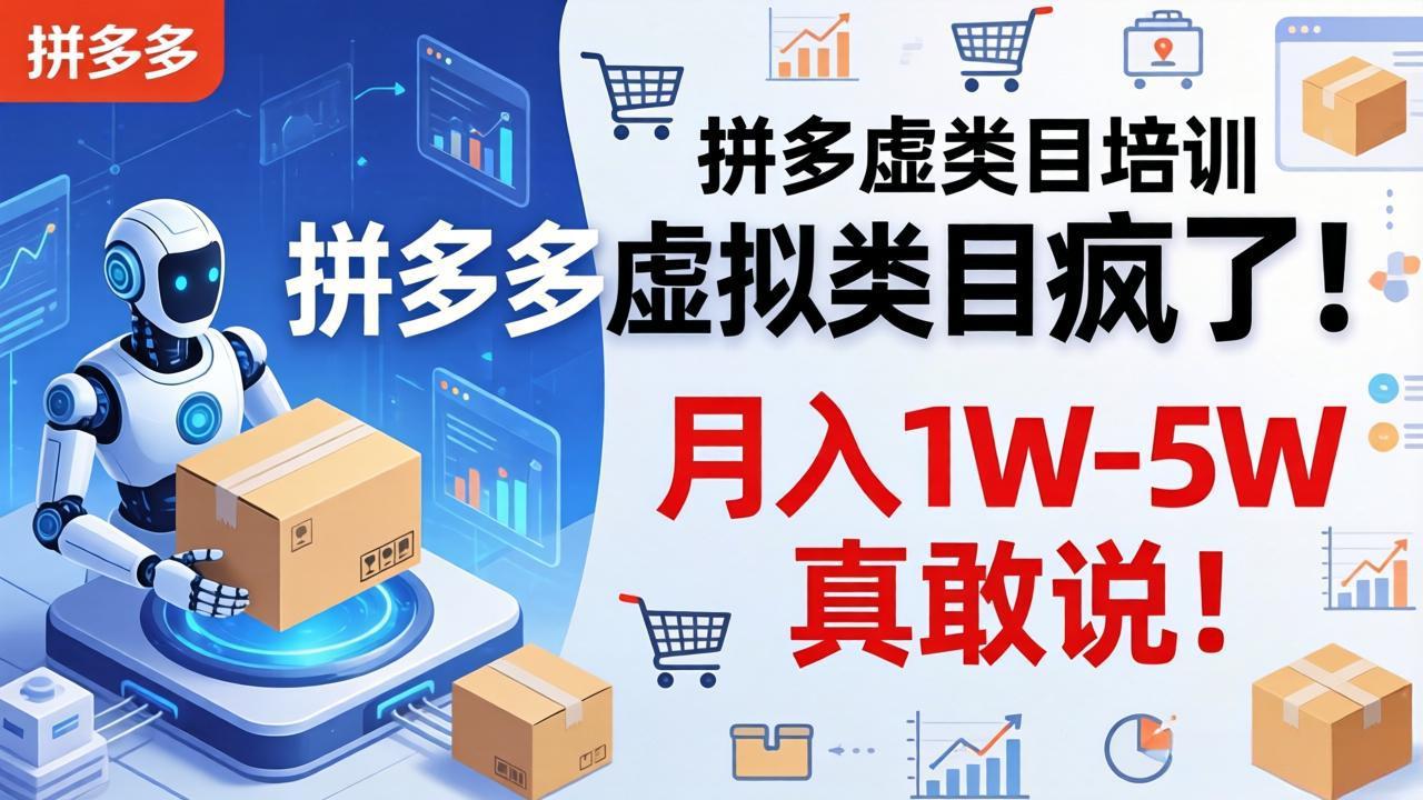 （17909期）拼多多虚拟类目疯了！机器人自动发货，月入 1W-5W 真敢说！插图