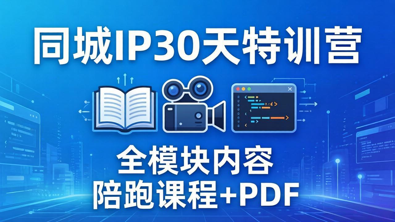 （17907期）同城IP 30天特训营： 拍摄/剪辑/脚本/文案/答疑全模块内容，陪跑视频课程以及一套PDF插图