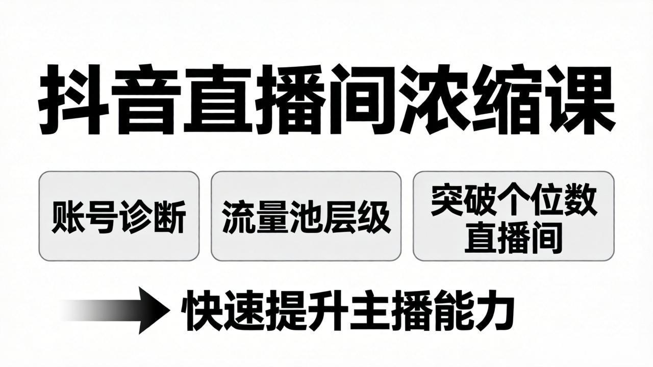 （17905期）抖音直播间浓缩课：账号诊断+流量池层级，突破个位数直播间，快速提升主播能力插图
