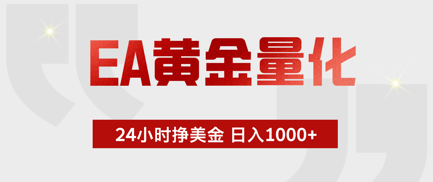 （17902期）EA黄金量化，24小时不间断挣美金，小白轻松入手，日入1000+插图