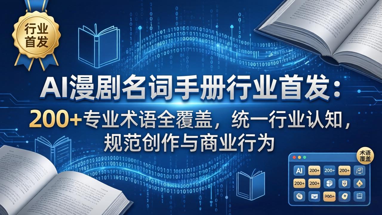 （17900期）AI漫剧名词手册行业首发：200+专业术语全覆盖，统一行业认知，规范创作与商业行为插图