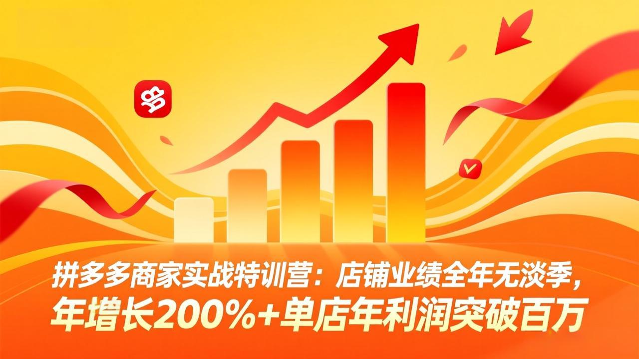 （17896期）拼多多商家实战特训营：店铺业绩全年无淡季，年增长200%+单店年利润突破百万(26年4月5日更新)插图