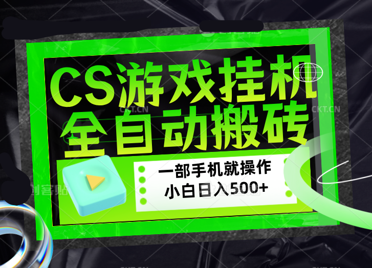 (17876期)CSGO游戏挂机捡漏搬砖,超稳定的项目,带领1000+小白实现日入500+,数据可视频验证插图 (17876期)CSGO游戏挂机捡漏搬砖,超稳定的项目,带领1000+小白实现日入500+,数据可视频验证插图