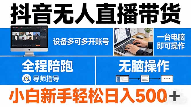（17875期）抖音无人直播带货 一台电脑即可操作  可多开账号 无脑操作  全程陪跑 新手小白轻松 日入500+插图
