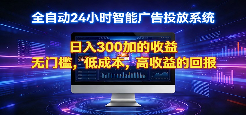 2026全新挂机项目智能看广告 助你轻松上岸插图