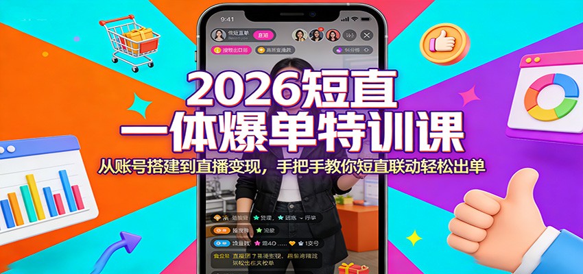 2026短直一体爆单特训课：从账号搭建到直播变现，手把手教你短直联动轻松出单插图