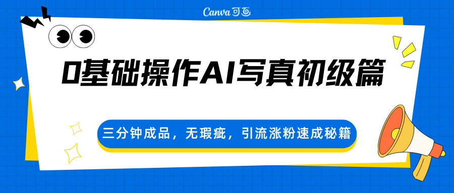 0基础操作AI写真初级篇，三分钟成品，无瑕疵，引流涨粉速成秘籍插图