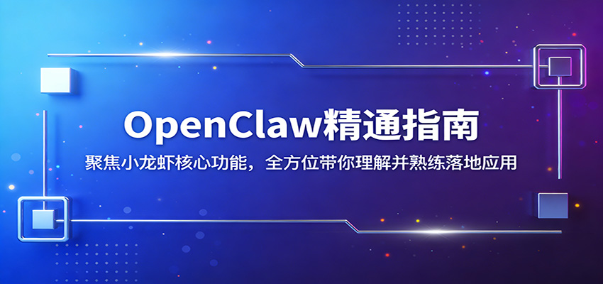 OpenClaw精通指南：聚焦小龙虾核心功能，全方位带你理解并熟练落地应用插图