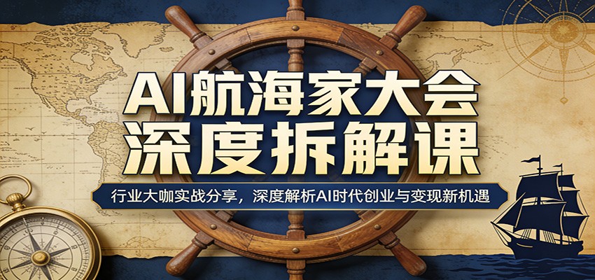 AI航海家大会深度拆解课:行业大咖实战分享,深度解析AI时代创业与变现新机遇插图 AI航海家大会深度拆解课:行业大咖实战分享,深度解析AI时代创业与变现新机遇插图