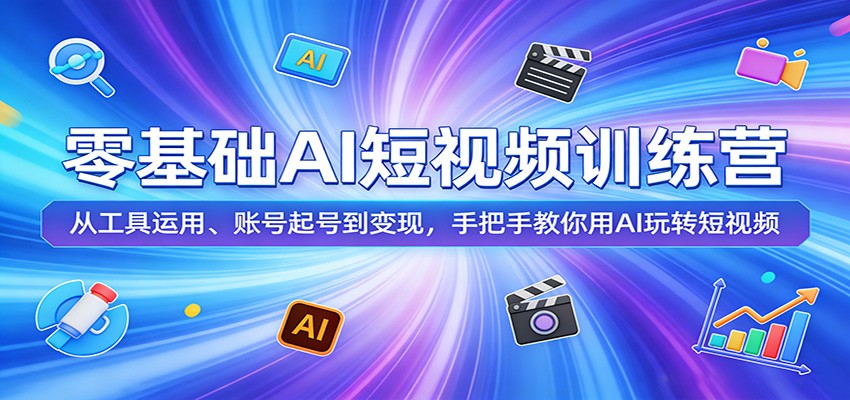 零基础AI短视频训练营：从工具运用、账号起号到变现，手把手教你用AI玩转短视频插图
