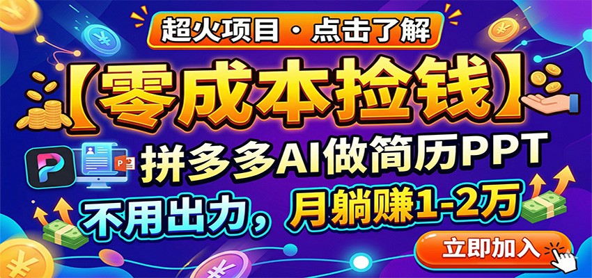 零成本捡钱,拼多多AI做简历PPT,不用出力,月躺赚1-2万插图 零成本捡钱,拼多多AI做简历PPT,不用出力,月躺赚1-2万插图