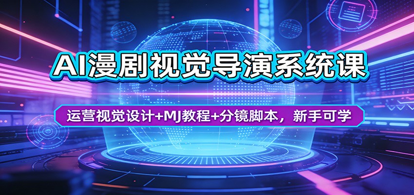 AI漫剧视觉导演系统课：运营视觉设计+MJ教程+分镜脚本，新手可学插图