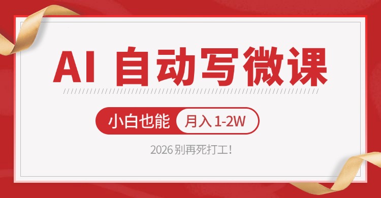 2026 别再死打工！AI 自动写微课，免费渠道上手，小白也能月入 1-2W插图
