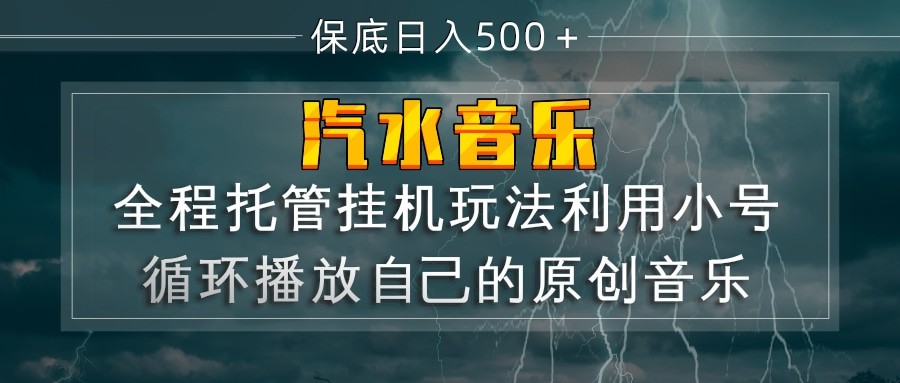 汽水音乐 利用小号循环播放自己的原创歌曲 日入500+插图 汽水音乐 利用小号循环播放自己的原创歌曲 日入500+插图