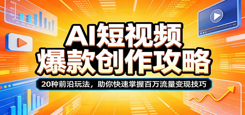 AI短视频爆款创作攻略:20种前沿玩法,助你快速掌握百万流量变现技巧插图 AI短视频爆款创作攻略:20种前沿玩法,助你快速掌握百万流量变现技巧插图