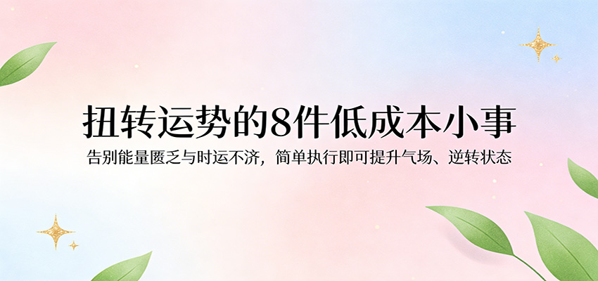 付费文章：扭转运势的8件低成本小事，告别能量匮乏与时运不济逆转状态插图