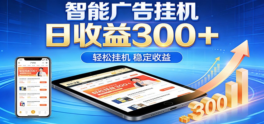 2026智能广告挂机项目,单机日入轻松变现,零门槛AI自动运行,闲时赚零花钱插图 2026智能广告挂机项目,单机日入轻松变现,零门槛AI自动运行,闲时赚零花钱插图