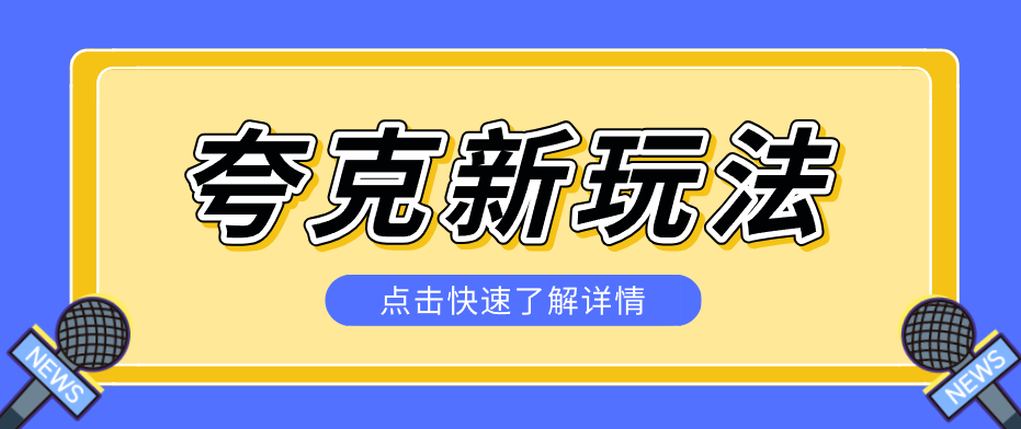 夸克搜索新玩法，不用囤资源不碰版权，纯靠口令就能躺赚，有人做到1天7512插图