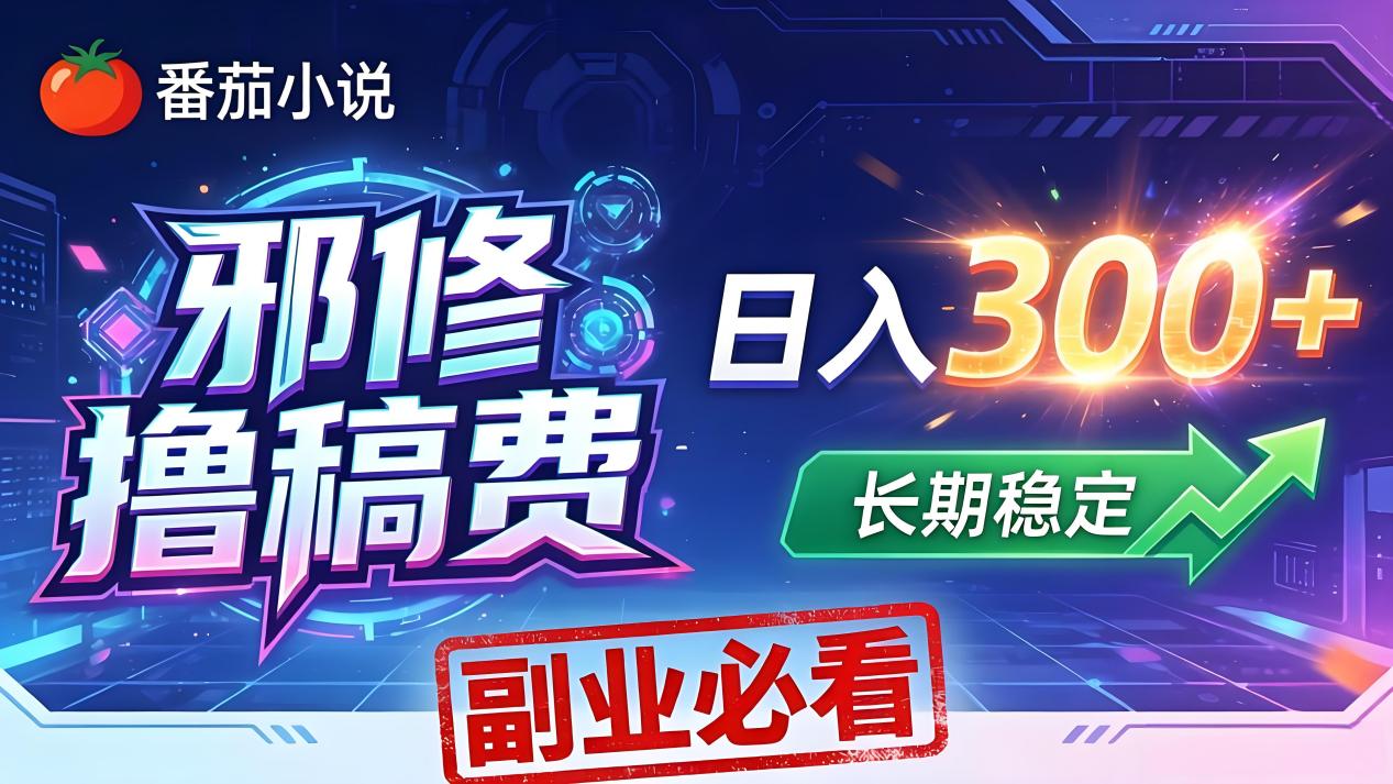 （18201期）番茄邪修撸稿费，日入300+，每天 20 分钟！0 门槛躺赚，小白副业首选！插图