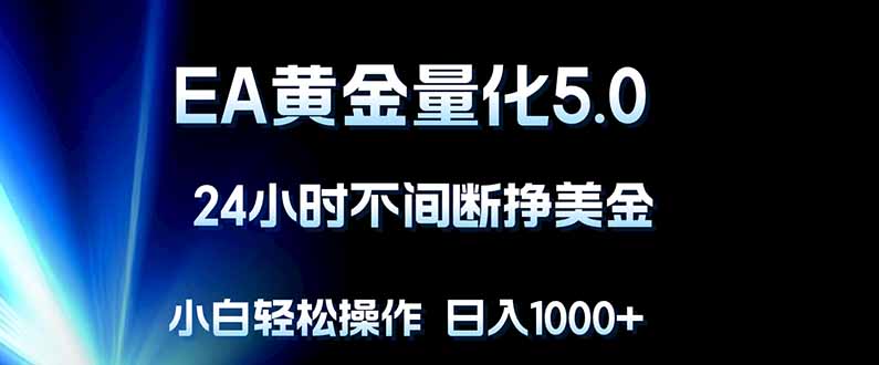 （18191期）EA黄金量化5.0，24小时不间断挣美金，小白轻松上手，日入1000+插图