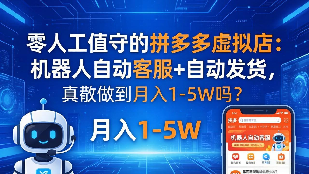 （18183期）零人工值守的拼多多虚拟店：机器人自动客服+ 自动发货，真能做到月入 1-5W 吗？插图