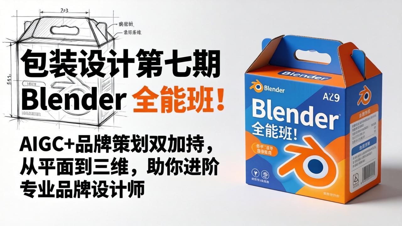 （18177期）包装设计第七期 Blender 全能班！AIGC+品牌策划双加持，从平面到三维，助你进阶专业品牌设计师插图