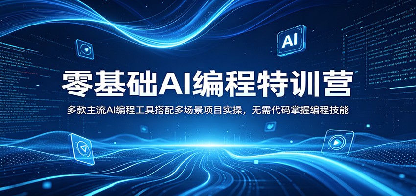 零基础AI编程特训营：多款主流AI编程工具搭配多场景项目实操，无需代码掌握编程技能插图