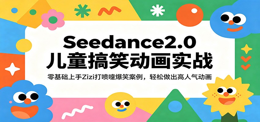 Seedance2.0儿童搞笑动画实战：零基础上手Zizi打喷嚏爆笑案例，轻松做出高人气动画插图