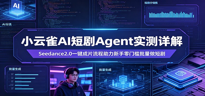 小云雀AI短剧Agent实测详解：Seedance2.0一键成片流程助力新手零门槛批量做短剧插图