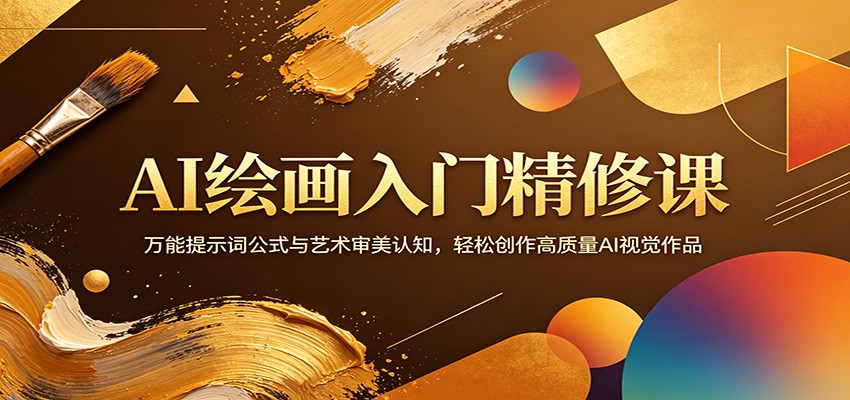 AI绘画入门精修课：万能提示词公式与艺术审美认知，轻松创作高质量AI视觉作品插图