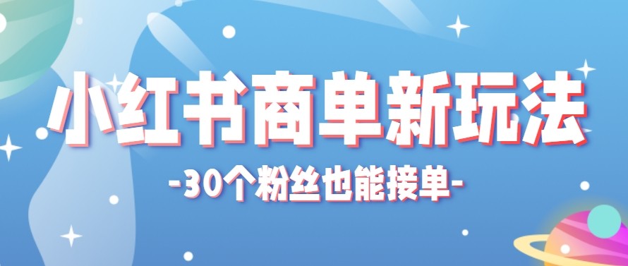 合新手小白操作的小红书商单新玩法，低粉丝也能接单，一个月接三单赚了150+！插图
