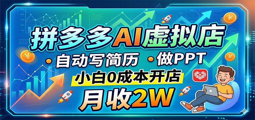 拼多多AI虚拟店，自动写简历做PPT，小白0成本开店，月收2W稳如狗插图