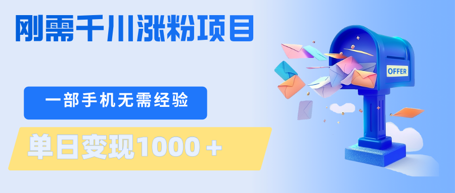 刚需千川涨粉项目，一部手机无需技术，单日变现1000＋当天做当天见收益插图