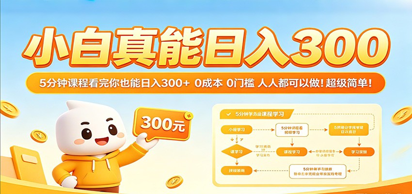 小白真能日入300！5分钟课程看完你也能日入300+ 0成本0门槛人人都可以做！插图