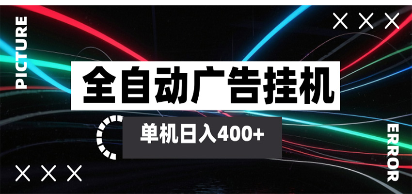 全自动智能广告挂机 单机变现三四张，无需人工看守，可矩阵放大操作插图