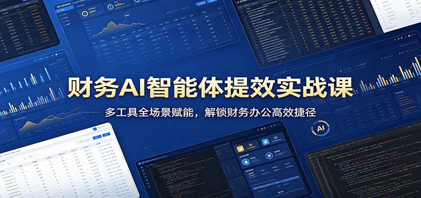财务AI智能体提效实战课：多工具全场景赋能，解锁财务办公高效捷径插图