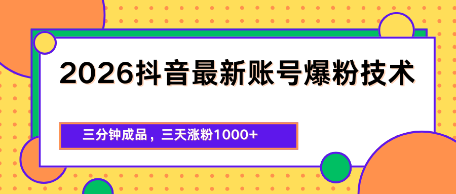 2026抖音最新爆粉技术，三分钟成品，三天涨粉1000+插图