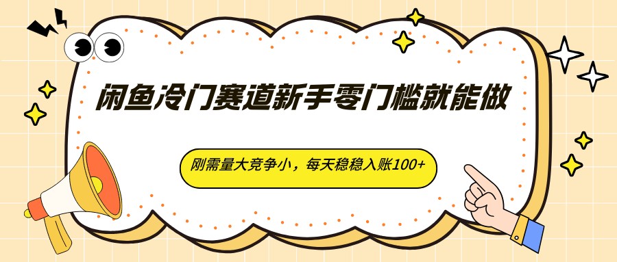 闲鱼冷门赛道新手零门槛就能做，刚需量大竞争小，每天稳稳入账100+插图