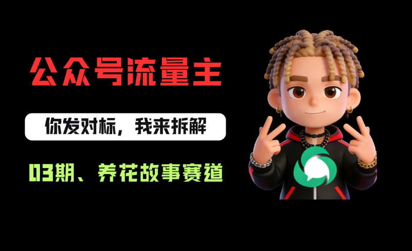 公众号流量主之养花故事赛道，起号快+流量稳，从0-1全流程讲解！插图