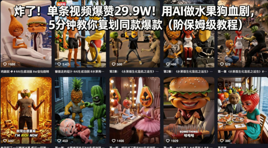 炸了！单条视频爆赞29.9W！用AI做水果狗血剧，5分钟教你复刻同款爆款（附保姆级教程）插图