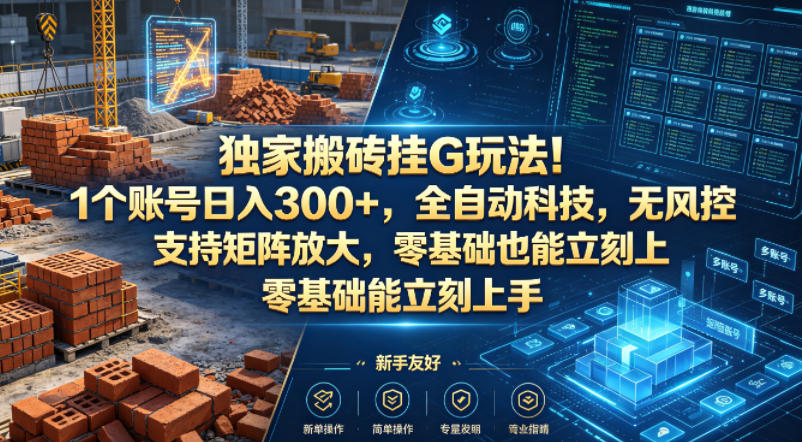独家搬砖挂G玩法！1个账号日入300+，全自动科技，无风控支持矩阵放大，零基础也能立刻上手插图