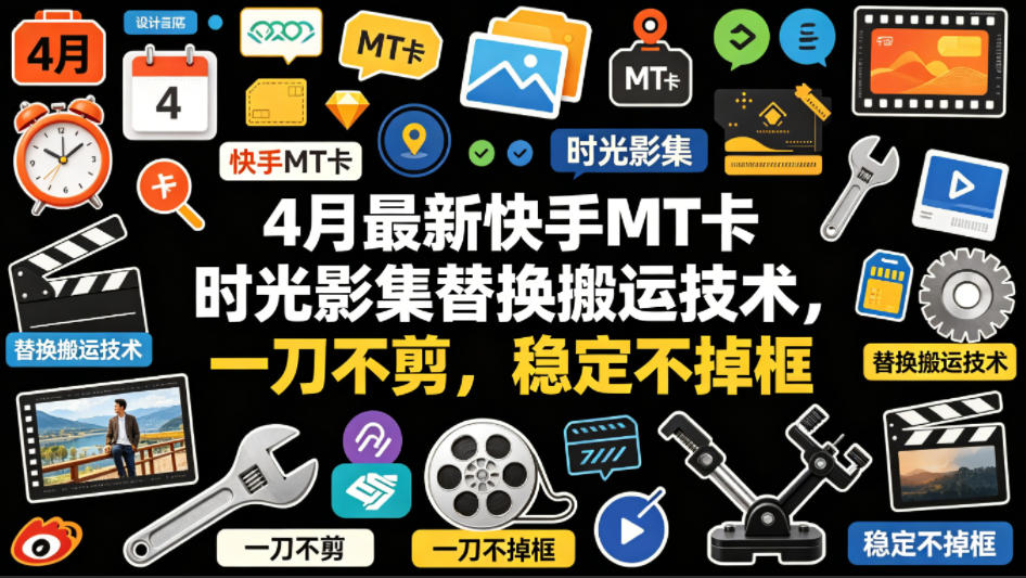 4月最新快手MT卡时光影集替换搬运技术，一刀不剪，稳定不掉框插图