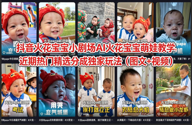 抖音火花宝宝小剧场AI火花宝宝萌娃教学，近期热门精选分成独家玩法（图文+视频）插图