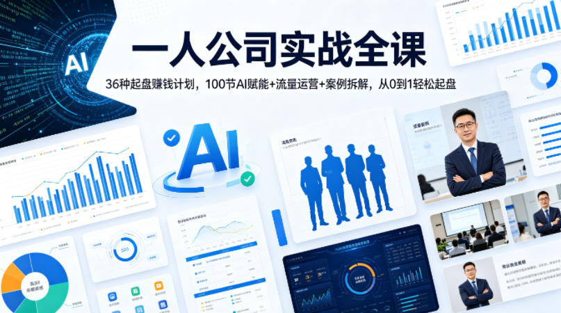 一人公司实战全课｜36种起盘賺钱计划，100节AI赋能+流量运营+案例拆解，从0到1轻松起盘插图