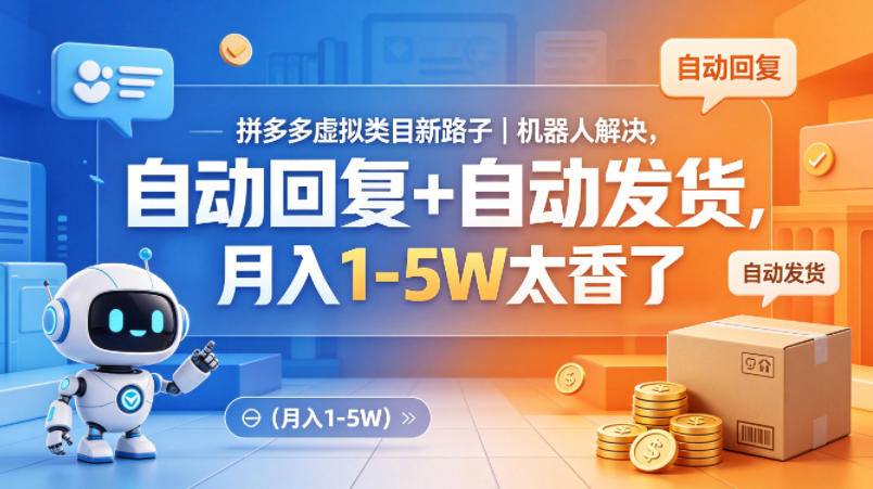 拼多多虚拟类目新路子｜机器人解决，自动回复+自动发货，月入1-5W太香了插图