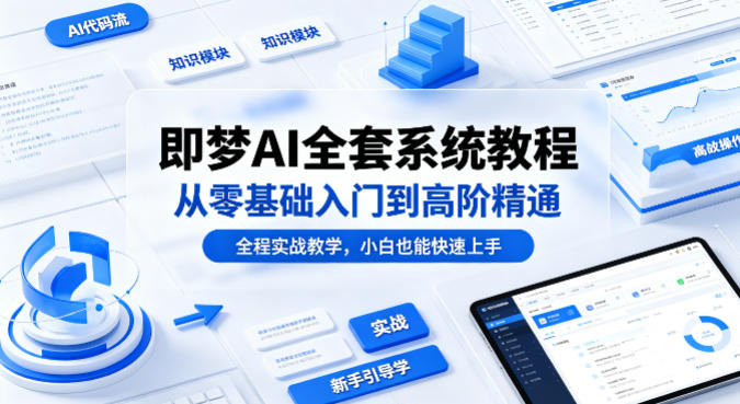 即梦AI全套系统教程，从零基础入门到高阶精通，全程实战教学，小白也能快速上手插图